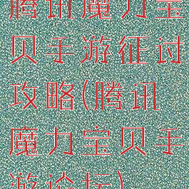 腾讯魔力宝贝手游征讨攻略(腾讯魔力宝贝手游论坛)