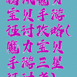 腾讯魔力宝贝手游征讨攻略(魔力宝贝手游三星征讨者)