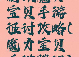 腾讯魔力宝贝手游征讨攻略(魔力宝贝手游腾讯)