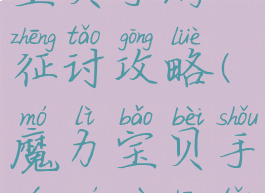 腾讯魔力宝贝手游征讨攻略(魔力宝贝手游魔物征讨战攻略)