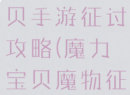 腾讯魔力宝贝手游征讨攻略(魔力宝贝魔物征讨战)