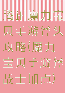 腾讯魔力宝贝手游斧头攻略(魔力宝贝手游斧战士加点)