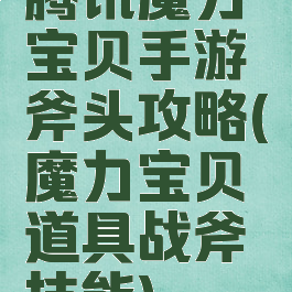 腾讯魔力宝贝手游斧头攻略(魔力宝贝道具战斧技能)