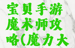 腾讯魔力宝贝手游魔术师攻略(魔力大师怎么玩)