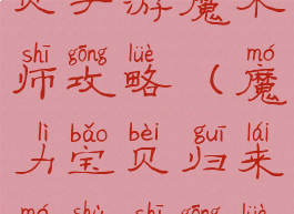 腾讯魔力宝贝手游魔术师攻略(魔力宝贝归来魔术师攻略)