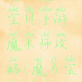 腾讯魔力宝贝手游魔术师攻略(魔力宝贝魔术师)