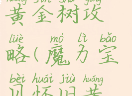 腾讯魔力宝贝手游黄金树攻略(魔力宝贝怀旧黄金树精加点)