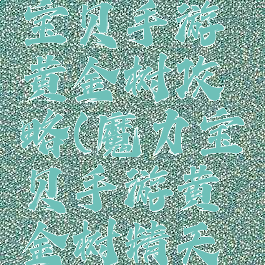 腾讯魔力宝贝手游黄金树攻略(魔力宝贝手游黄金树精天赋)