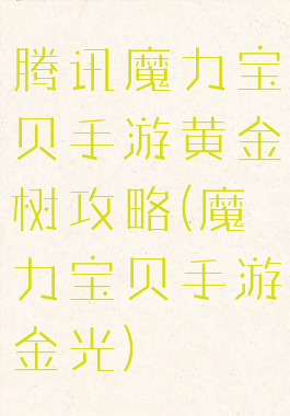 腾讯魔力宝贝手游黄金树攻略(魔力宝贝手游金光)