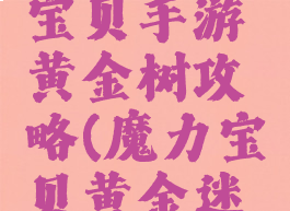 腾讯魔力宝贝手游黄金树攻略(魔力宝贝黄金迷宫攻略)