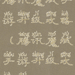 腾讯魔域手游升级攻略(腾讯魔域手游升级攻略图)