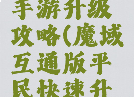 腾讯魔域手游升级攻略(魔域互通版平民快速升级攻略)