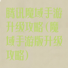 腾讯魔域手游升级攻略(魔域手游版升级攻略)
