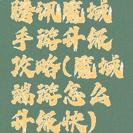 腾讯魔域手游升级攻略(魔域端游怎么升级快)