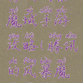 腾讯风暴魔域手游攻略(腾讯的风暴魔域好玩吗)