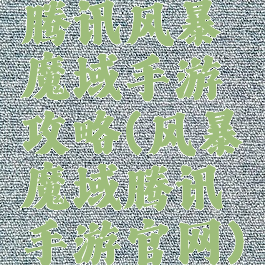 腾讯风暴魔域手游攻略(风暴魔域腾讯手游官网)