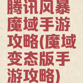 腾讯风暴魔域手游攻略(魔域变态版手游攻略)