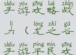 腾讯龙之谷手游攻略战力(龙之谷手游平民攻略)