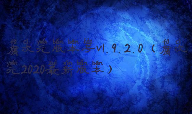 腐次元版本号v1.9.2.0(腐次元2020最新版本)