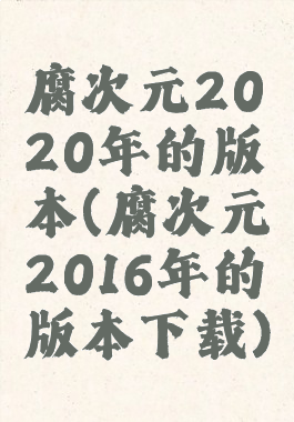 腐次元2020年的版本(腐次元2016年的版本下载)