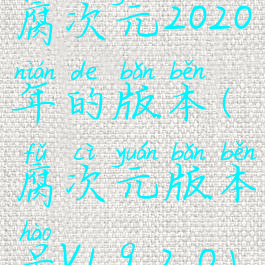 腐次元2020年的版本(腐次元版本号v1.9.2.0)
