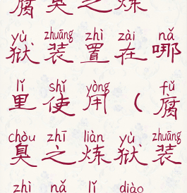 腐臭之炼狱装置在哪里使用(腐臭之炼狱装置哪里掉)