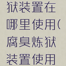 腐臭之炼狱装置在哪里使用(腐臭炼狱装置使用地点)