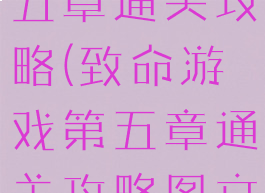 致命游戏第五章通关攻略(致命游戏第五章通关攻略图文)