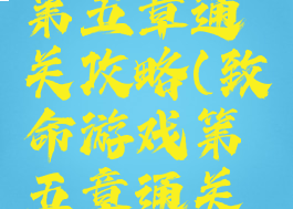 致命游戏第五章通关攻略(致命游戏第五章通关攻略图解)