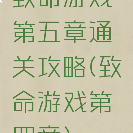 致命游戏第五章通关攻略(致命游戏第四章)