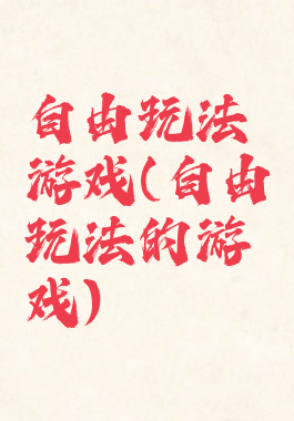 自由玩法游戏(自由玩法的游戏)