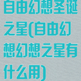 自由幻想圣诞之星(自由幻想幻想之星有什么用)