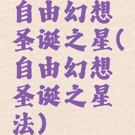 自由幻想圣诞之星(自由幻想圣诞之星法)