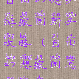 自由幻想手游家园新手攻略(自由幻想家园怎么玩的)