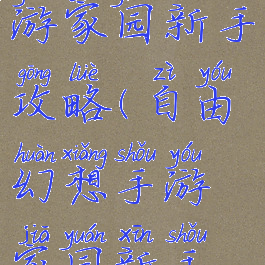 自由幻想手游家园新手攻略(自由幻想手游家园新手攻略图)