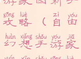 自由幻想手游家园新手攻略(自由幻想手游家园新手攻略视频)