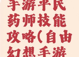 自由幻想手游平民药师技能攻略(自由幻想手游炼药技能)