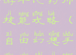 自由幻想手游平民药师技能攻略(自由幻想手游药师技能搭配)