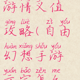 自由幻想手游情义值攻略(自由幻想手游元宝怎么获得)