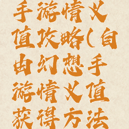 自由幻想手游情义值攻略(自由幻想手游情义值获得方法及上限)