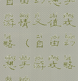 自由幻想手游情义值攻略(自由幻想手游攻略大全)