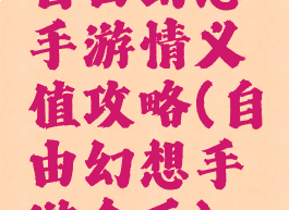 自由幻想手游情义值攻略(自由幻想手游金币)