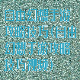 自由幻想手游攻略技巧(自由幻想手游攻略技巧视频)