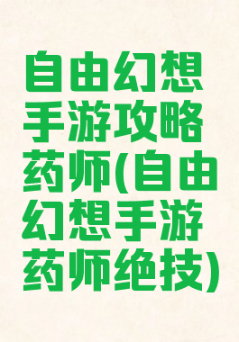 自由幻想手游攻略药师(自由幻想手游药师绝技)