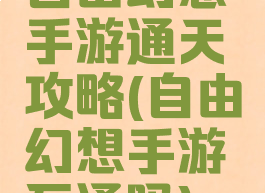 自由幻想手游通天攻略(自由幻想手游互通吗)
