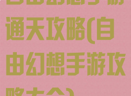 自由幻想手游通天攻略(自由幻想手游攻略大全)