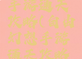 自由幻想手游通天攻略(自由幻想手游通天攻略图)