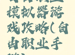 自由职业模拟器游戏攻略(自由职业手游)