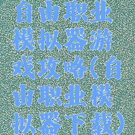 自由职业模拟器游戏攻略(自由职业模拟器下载)