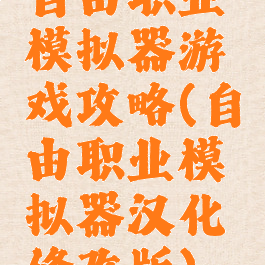 自由职业模拟器游戏攻略(自由职业模拟器汉化修改版)